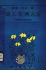 语文阅读文选  初中一年级  上（1986 PDF版）