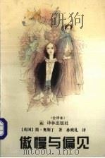 傲慢与偏见:全译本 1994 PDF电子版封面 7805673195 (英)简·奥斯丁(Jane austen)著