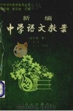 新编中学语文教案  高中第1册（1993 PDF版）
