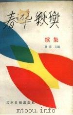 春华秋实 续集 1989 PDF电子版封面 7805022917 曾克主编