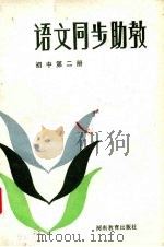 语文同步助教  初中第2册（1986 PDF版）
