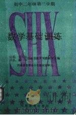 初中二年级第二学期数学基础训练（1987 PDF版）