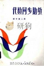 代数同步助教  初中第2册（1985 PDF版）