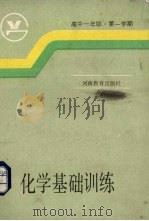 高中一年级第一学期化学基础训练（1985 PDF版）