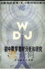 初中数学教材分析和研究 1987 PDF电子版封面 7107080806 人民教育出版社数学室编