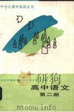 高中语文  第2册（1988 PDF版）