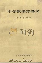 中学数学方法论 1986 PDF电子版封面 7343·30 李翼忠编著