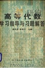 高等代数学习指导与习题解答（1987 PDF版）