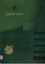 山歌  大提琴与钢琴（1985 PDF版）
