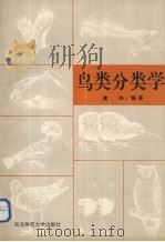 鸟类分类学（1992 PDF版）