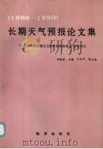 长期天气预报论文集 1986-1990 1992 PDF电子版封面 7502721177 章基嘉主编