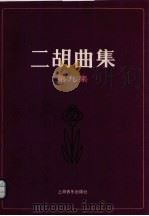 二胡曲集  第9集（1990 PDF版）