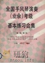 全国手风琴演奏（业余）考级基本练习合集  第一级-第八级（1993 PDF版）