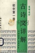 最新教材古诗文详解·初中第1册（1989 PDF版）