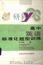 高中英语标准化题型训练（1988 PDF版）
