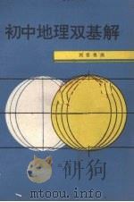 初中地理双基解（1987 PDF版）