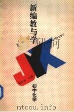 新编教与学  初中化学（1994 PDF版）