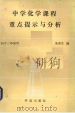 中学化学课程重点提示与分析 高中三年级用 1989 PDF电子版封面 7800601501 王迪生编