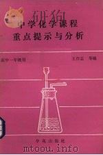 中学化学课程重点提示与分析  高中一年级用（1989 PDF版）