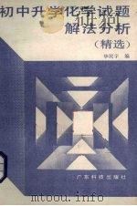 初中升学化学试题解法分析  精选（1988 PDF版）