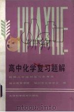 高中化学复习题解（1985 PDF版）