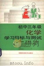 初中三年级化学学习目标与测试（1988 PDF版）