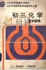初三化学自学解难（1987 PDF版）