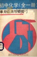 初中化学（全1册）单元自测与验收（1990 PDF版）