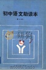 初中语文助读本  第6册（1985 PDF版）