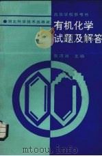有机化学试题及解答（1989 PDF版）