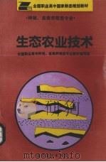 生态农业技术  试用本（1994 PDF版）
