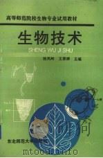 生物技术 1993 PDF电子版封面 7560209114 张凤岭,王翠婷主编