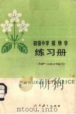 初级中学植物学练习册（1988 PDF版）