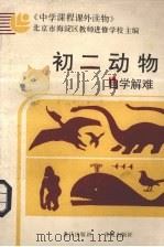 初二动物自学解难（1987 PDF版）