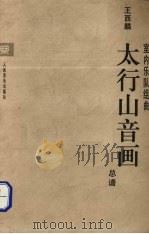 太行山音画  室内乐队组曲（1996 PDF版）