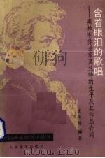 含着眼泪的歌唱 奥地利作曲家莫扎特的生平及其作品介绍 1993 PDF电子版封面 7103010129 王次狓编著