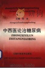 中西医论治糖尿病 1994 PDF电子版封面 7534916348 刘冰主编