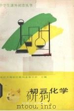 初三化学（1988 PDF版）
