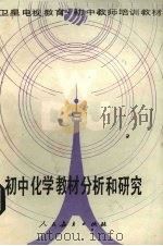 初中化学教材分析和研究（1988 PDF版）