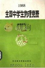 1988年全国中学生物理竞赛参考资料（1988 PDF版）