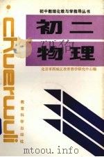 初二物理 1992 PDF电子版封面 7504109703 北京市西城区教育教学研究中心编