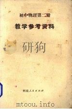 《初中物理  第2册》教学参考资料（1983 PDF版）