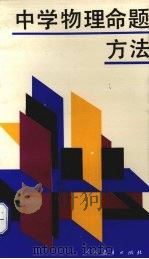 中学物理命题方法（1993 PDF版）