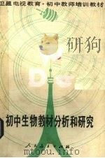 初中生物教材分析和研究（1988 PDF版）