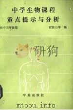 中学生物课程重点提示与分析  生理卫生（1989 PDF版）