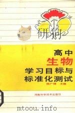高中生物学习目标与标准化测试（1988 PDF版）