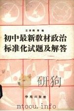 初中最新教材政治标准化试题及解答（1988 PDF版）