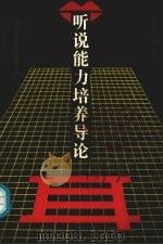 听说能力培养导论（1992 PDF版）