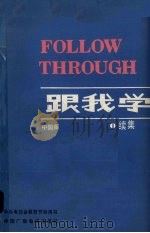 跟我学:续集 中国版 1988 PDF电子版封面 750430106X 中央电视台社会教育部