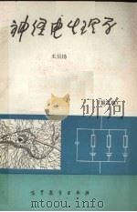 神经电生理学（1991 PDF版）